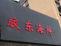 门面-胶东海鲜饺子城·大排档(陶然亭店)