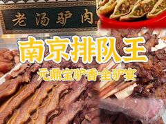 -元鼎宝驴香·全驴宴(江宁店)