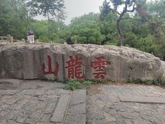 -云龙山