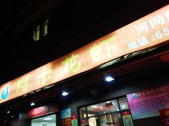 门面-阿木龙虾(河间路店)
