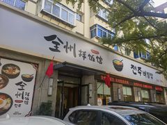 门面-全州拌饭馆(断桥店)