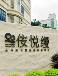 -侒悦缦月子中心·疗愈园区(龙岗店)