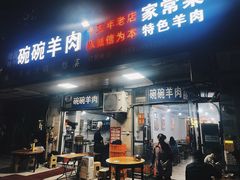 -碗碗羊肉(松石北路店)