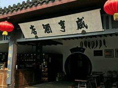 -咸亨酒店•非遗绍兴菜•中华老字号(堂吃餐厅)