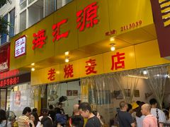 门面-海汇源老烧麦店(东大街总店)