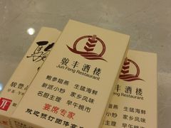 -骏丰酒楼(黄编店)