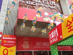 -摩登百货(岗顶店)