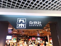 -九木杂物社(新奥购物中心店)
