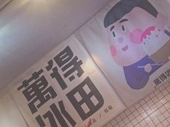 -WONDER ICE 萬得冰田(建設路总店)