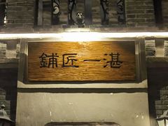 -应天大明王朝·南京菜(中山陵店)
