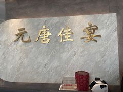 -元唐家宴•经典东北菜(梅市口路店)