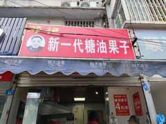 门面-邓记新一代糖油果子(四川煤管局供销公司职工宿舍店)
