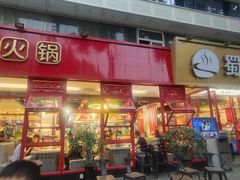 门面-蜀滋香鲜鱼美蛙火锅(339店)