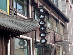 -清真马杰山牛肉汤馆