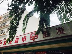 -胜发超市(春园海鲜广场正对面门店)