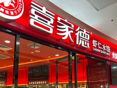 -喜家德虾仁水饺(开发区万达店)