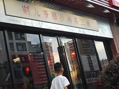 -荆九爷爆炒桥头三嫩(浙大店)