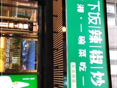 门面-文记卢源外·江西小炒(凤城八路店)