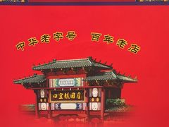 -四宜糕团店(南大街店)