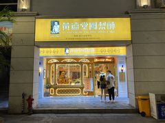 门面-黄远堂凤梨酥·伴手礼(中山路六店)