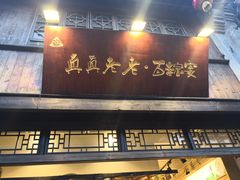 门面-真真老老(月河花鸟市场店)