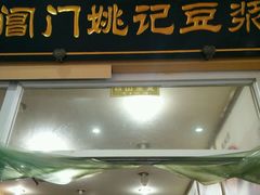 -阊门姚记豆浆(旧学前直营店)