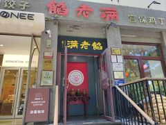-馅老满(鼓楼店)
