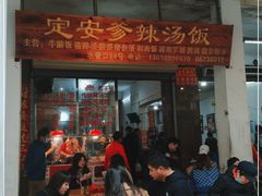 门面-定安爹辣汤饭(水巷口店)