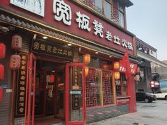 -宽板凳老灶火锅(台湾街店)