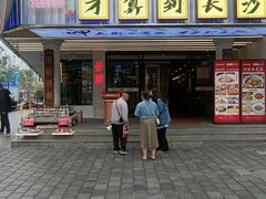-老街鱼嘴巴(坡子街老店)