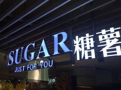 -SUGAR糖薯·章鱼烧(鹏欣水游城店)
