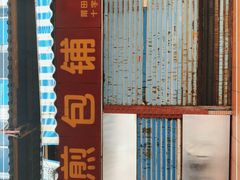 -求生煎包(武夷小区店)