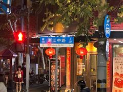 -贯贯吉·清真餐厅(浙江中路店)