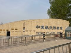 -中国航空博物馆