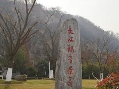 -幕燕滨江·长江观音景区