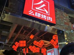 门面-么肆烤肉·中式自助·烤肉大排档(街道口季佳PAI店)