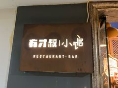 门面-有才叔的小馆(高新咖啡街区店)