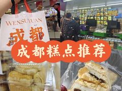 -闻酥园(大慈寺店)