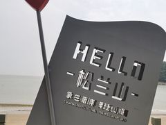 -宁波松兰山滨海旅游度假区