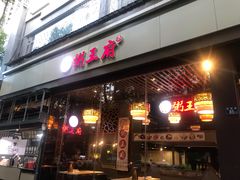 -粥王府(街道口总店)