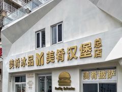 -美肴冰品·汉堡·牛腩饭(总店)