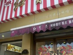 -红宝石·鲜奶小方·海派西点房(金杨店)