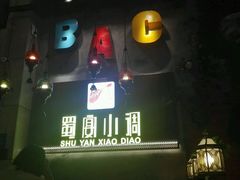 门面-蜀宴小调·精致家常菜(科华店)