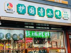-护国寺小吃(中关村店)