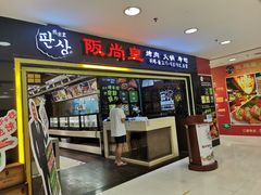 门面-阪尚皇·原切牛排·烤肉火锅自助(北京路店)