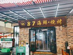 门面-87号烧烤海鲜·大排档(金沙滩店)