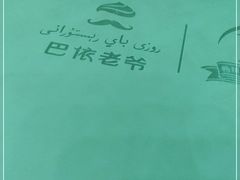 -巴依老爷新疆美食(清华东门店)