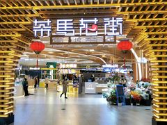 -茶马花街(城西银泰城店)