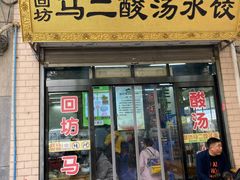 门面-回坊马二饺子馆