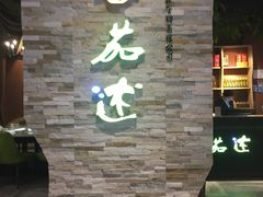 -蕃茄述·好汤自然来(江汉路店)